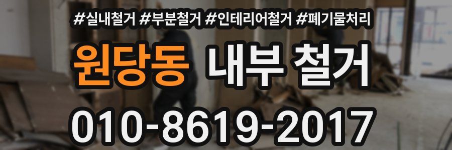 원당동 내부 철거
