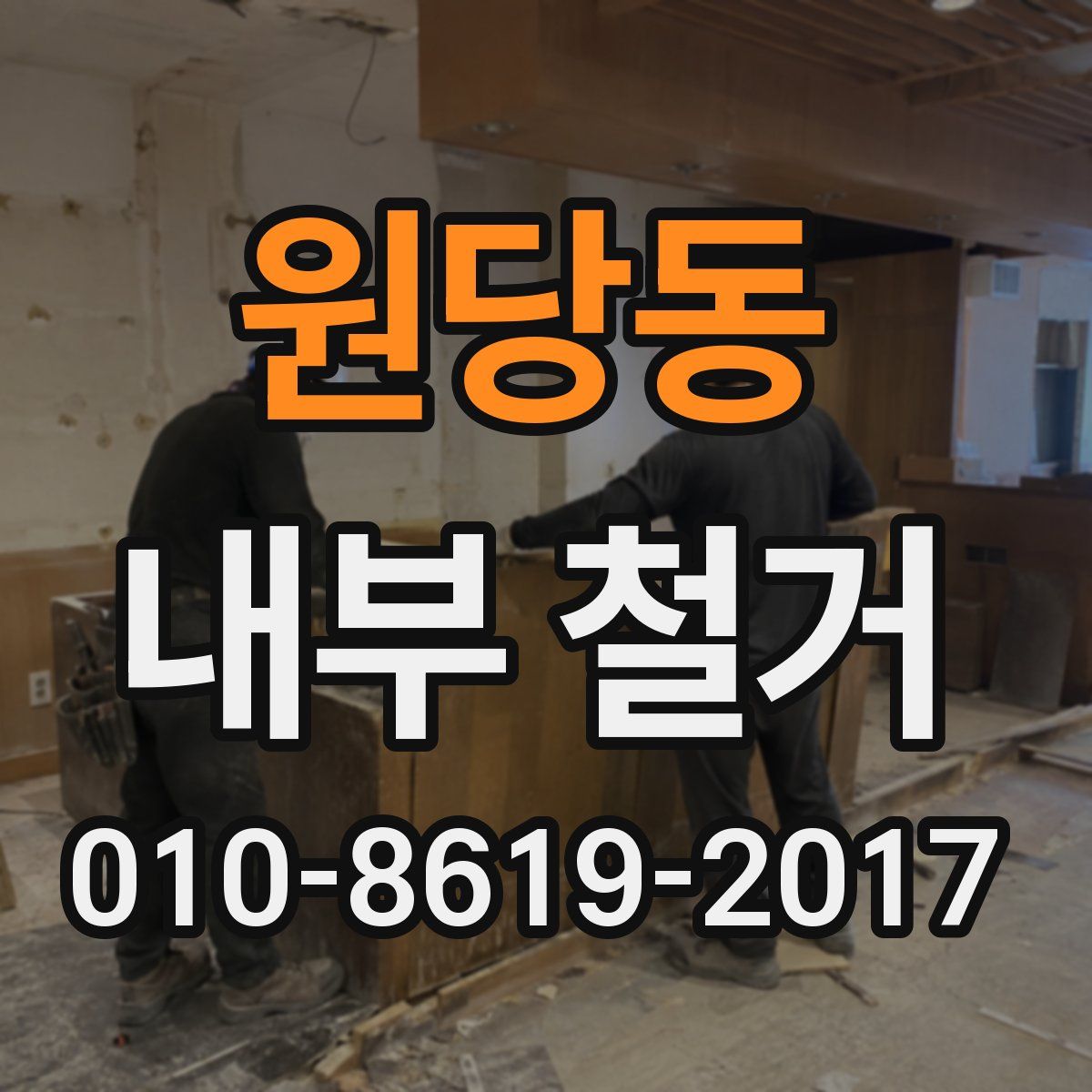 원당동 내부 철거