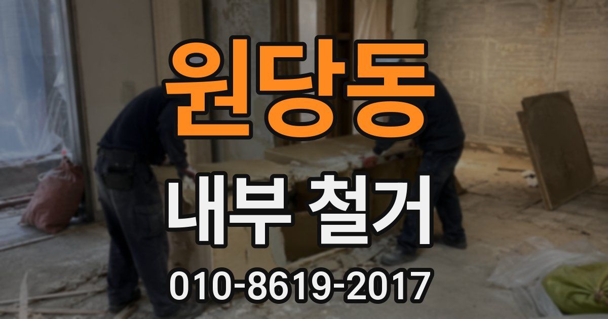 원당동 내부 철거