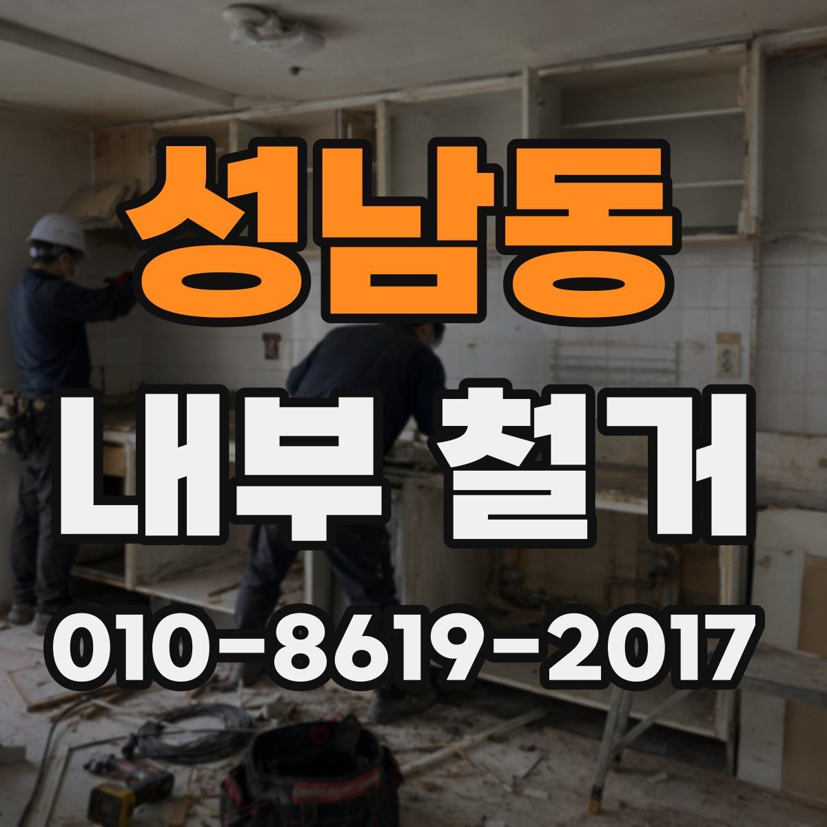 성남동 내부 철거