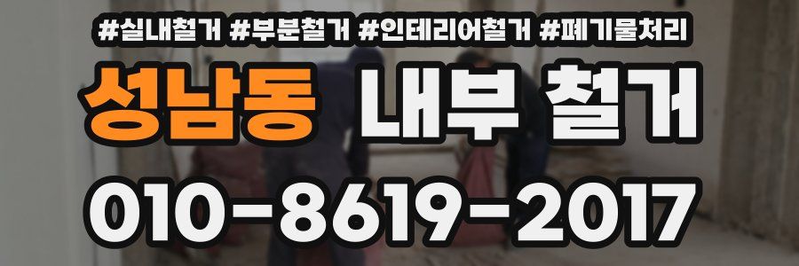 성남동 내부 철거