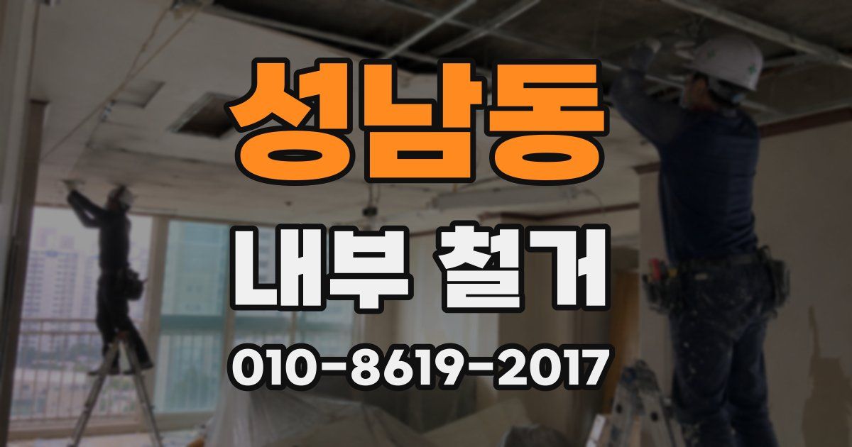 성남동 내부 철거