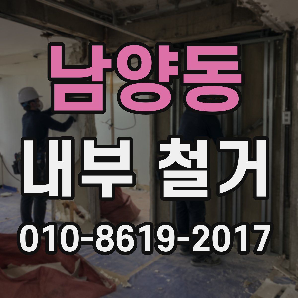 남양동 내부 철거