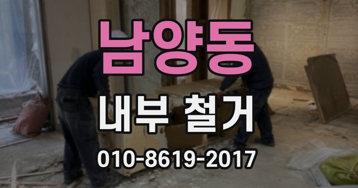 남양동 내부 철거