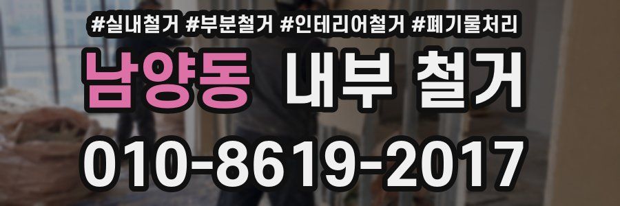 남양동 내부 철거