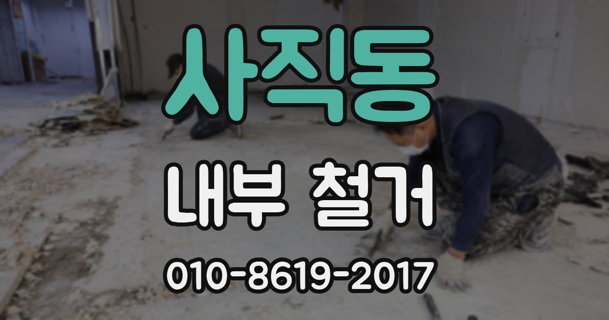 사직동 내부 철거
