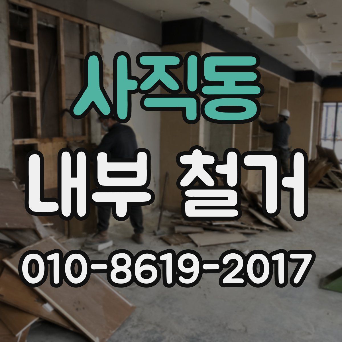 사직동 내부 철거