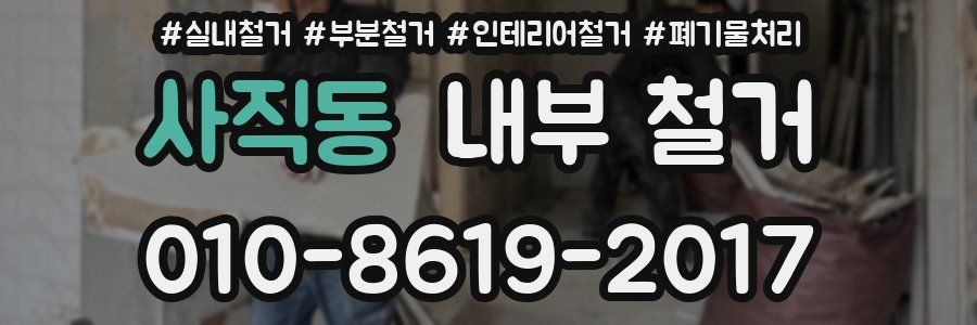사직동 내부 철거