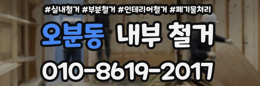 오분동 내부 철거