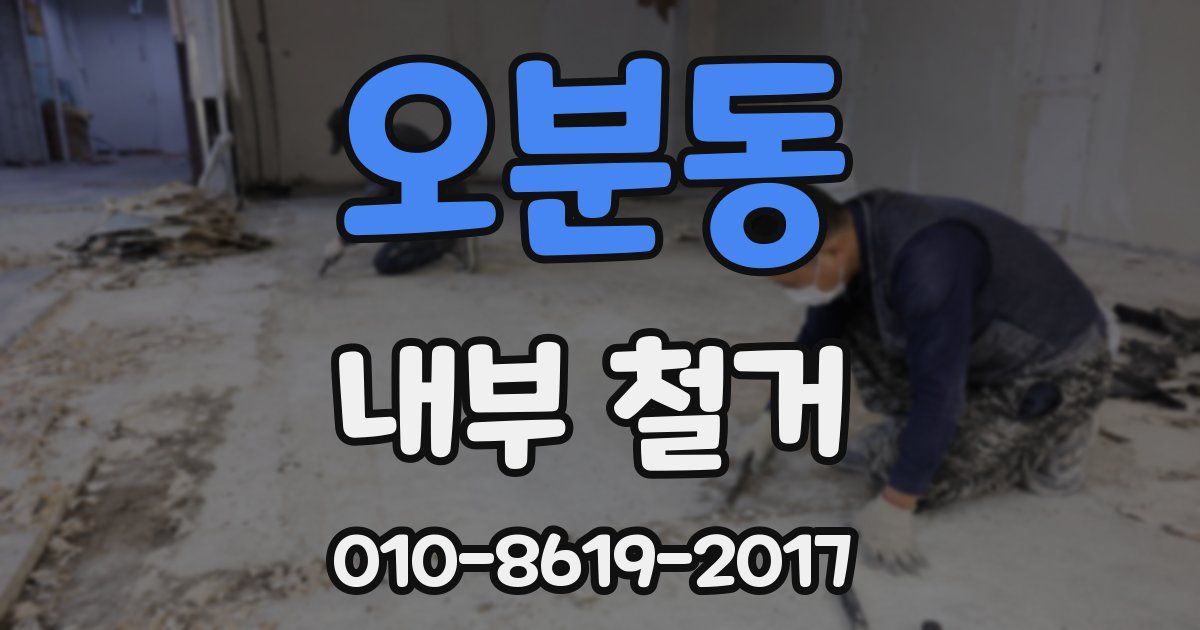 오분동 내부 철거