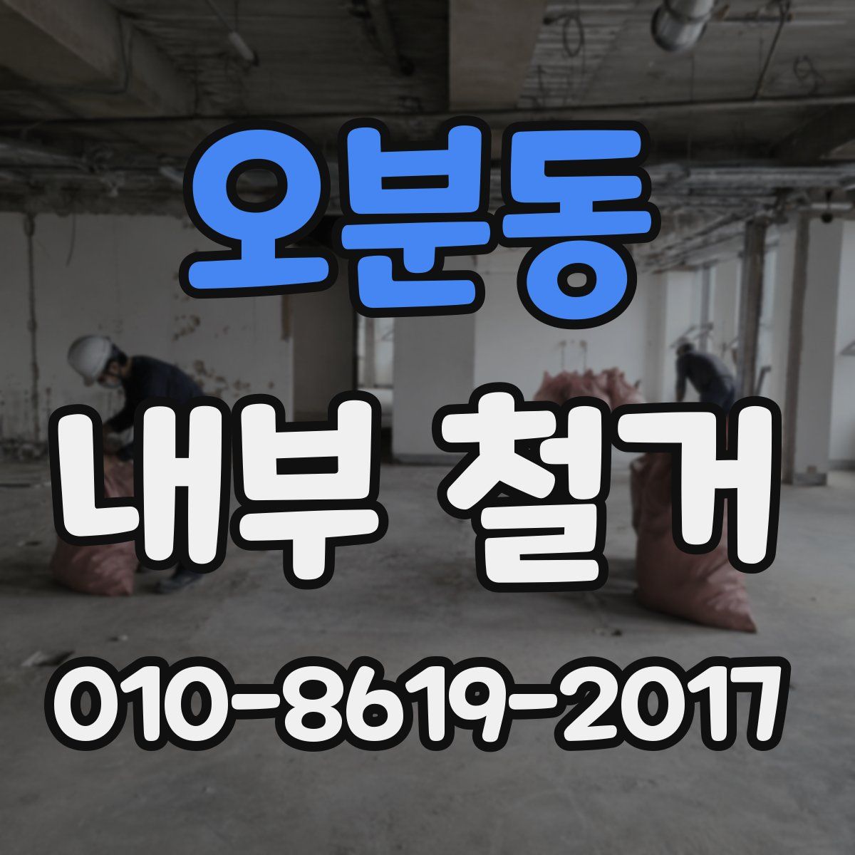 오분동 내부 철거