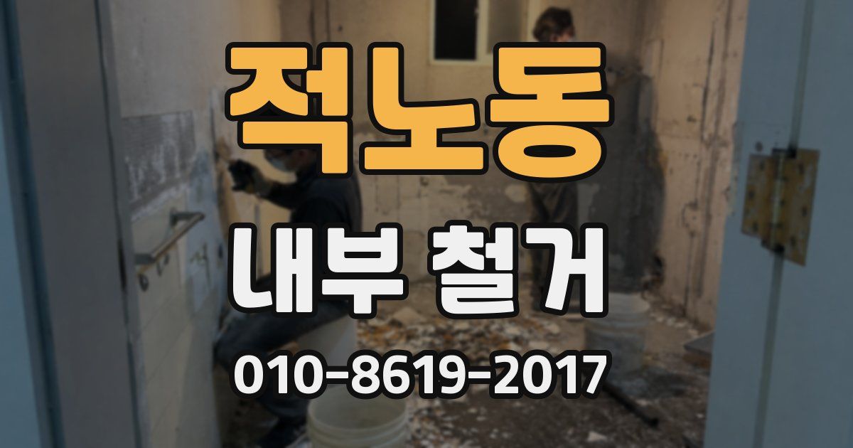적노동 내부 철거