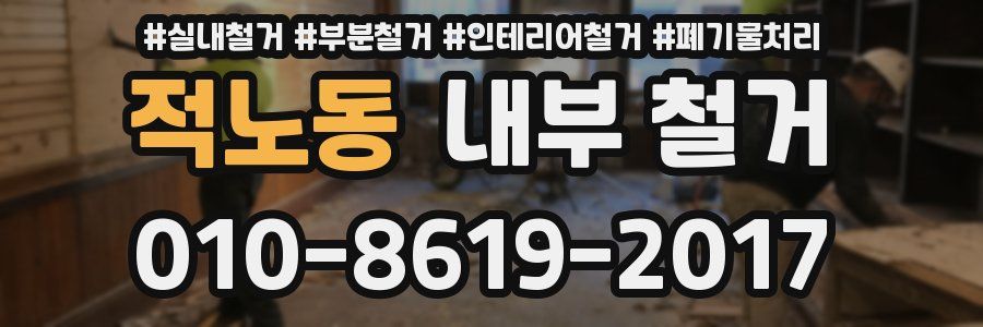 적노동 내부 철거