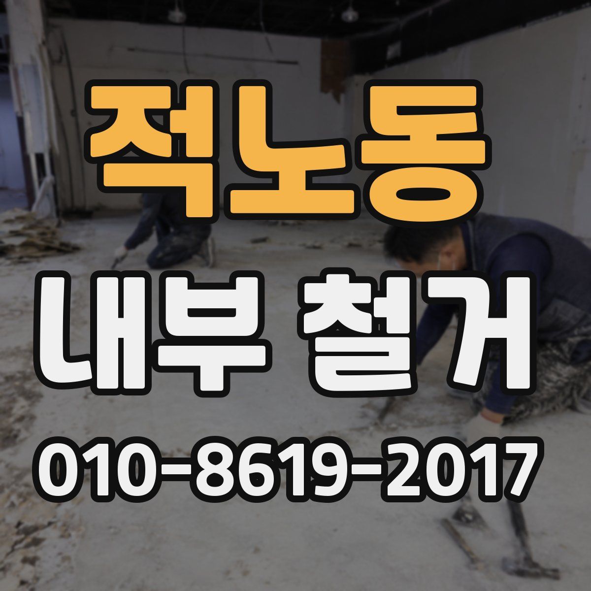 적노동 내부 철거