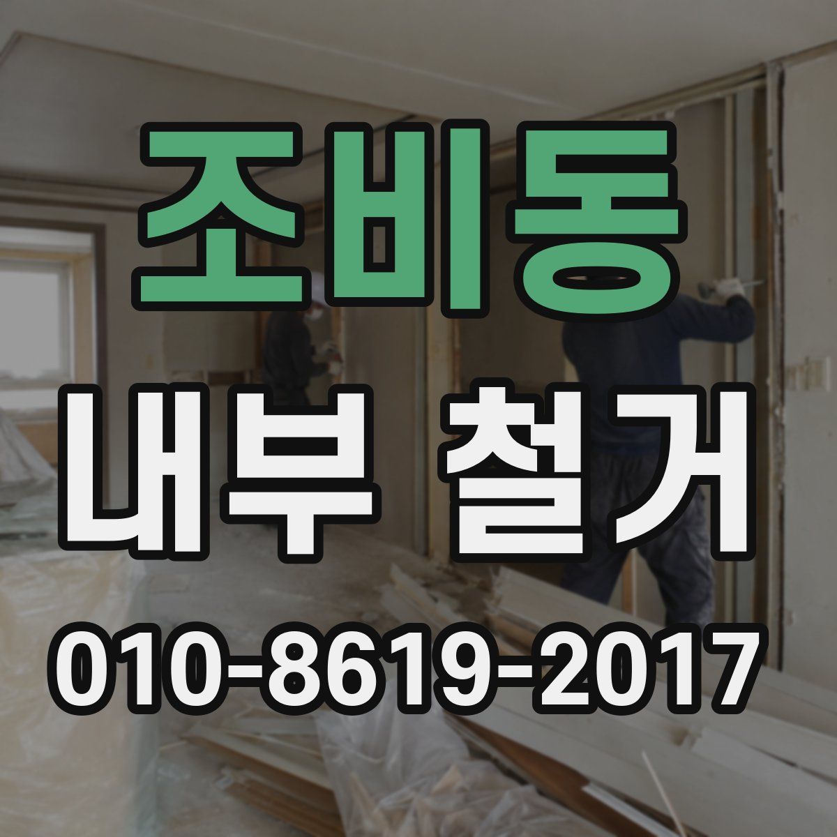 조비동 내부 철거