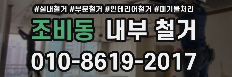 조비동 내부 철거
