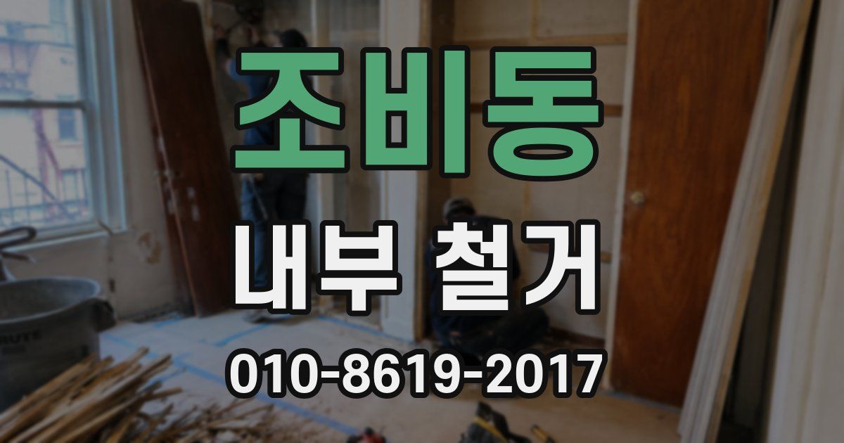 조비동 내부 철거