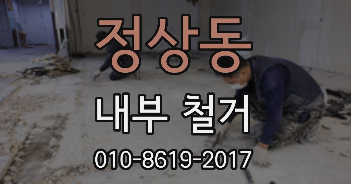 정상동 내부 철거