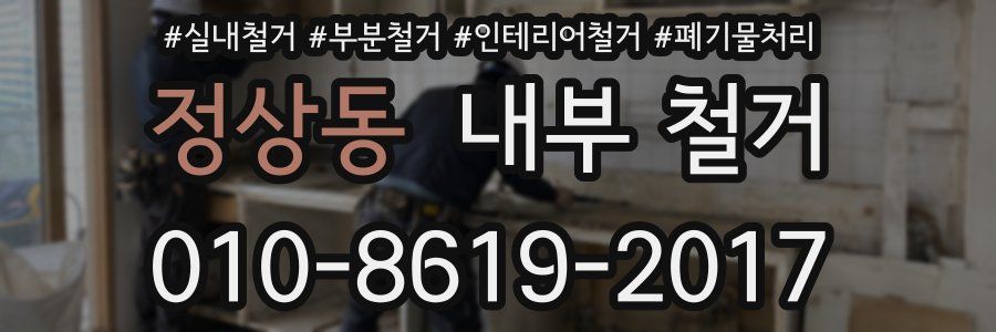 정상동 내부 철거