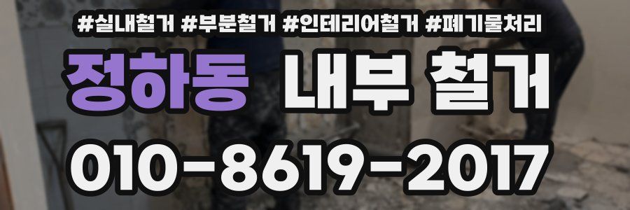 정하동 내부 철거