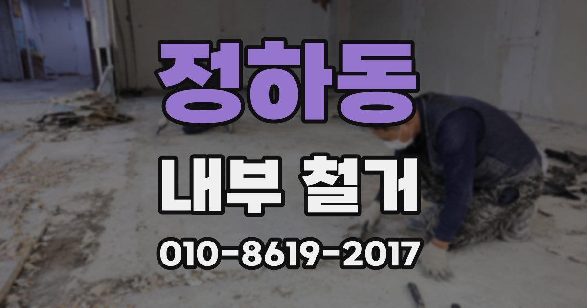 정하동 내부 철거