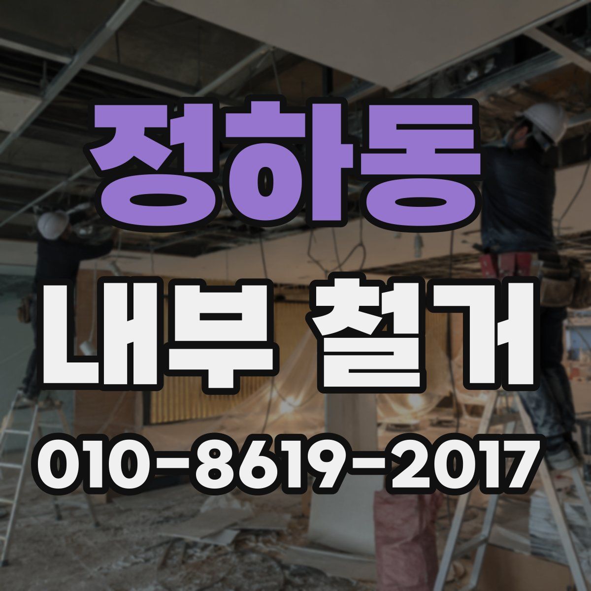 정하동 내부 철거