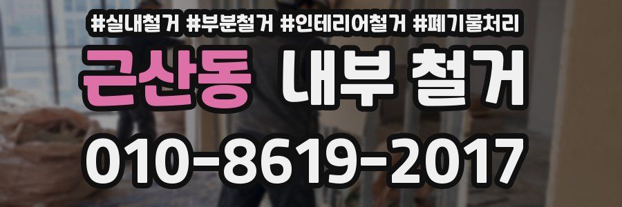 근산동 내부 철거