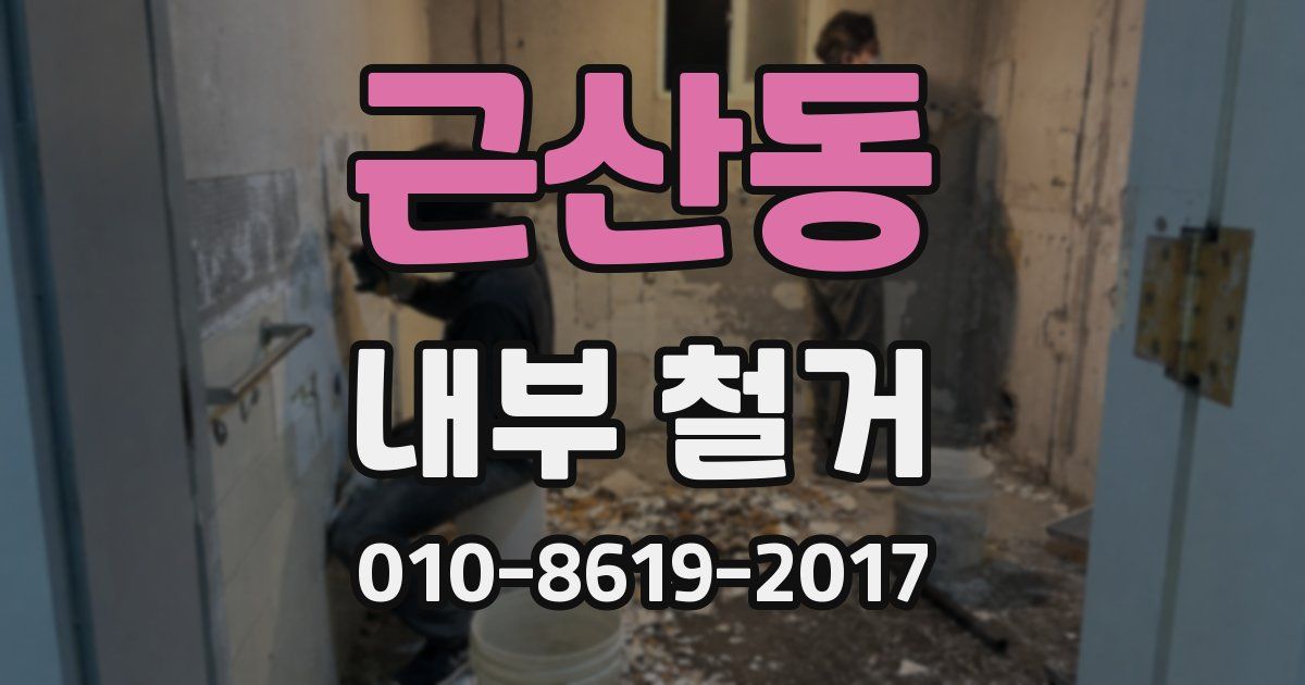 근산동 내부 철거