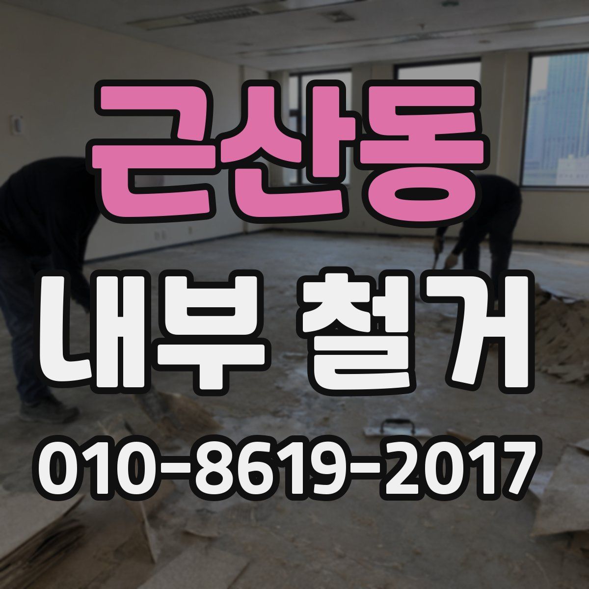 근산동 내부 철거