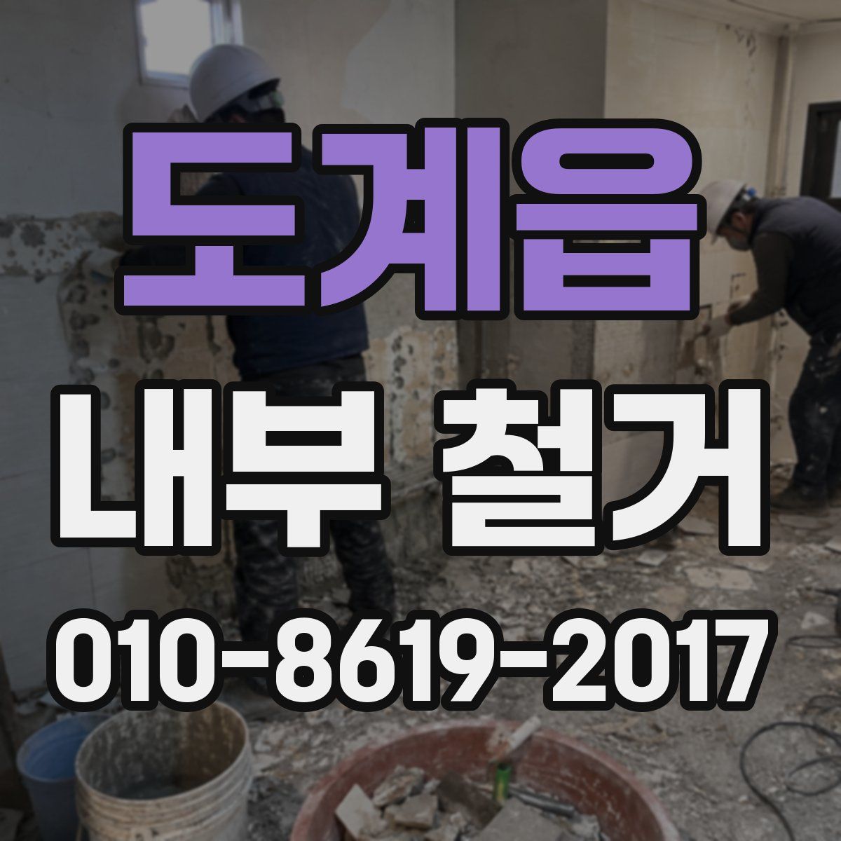 도계읍 내부 철거