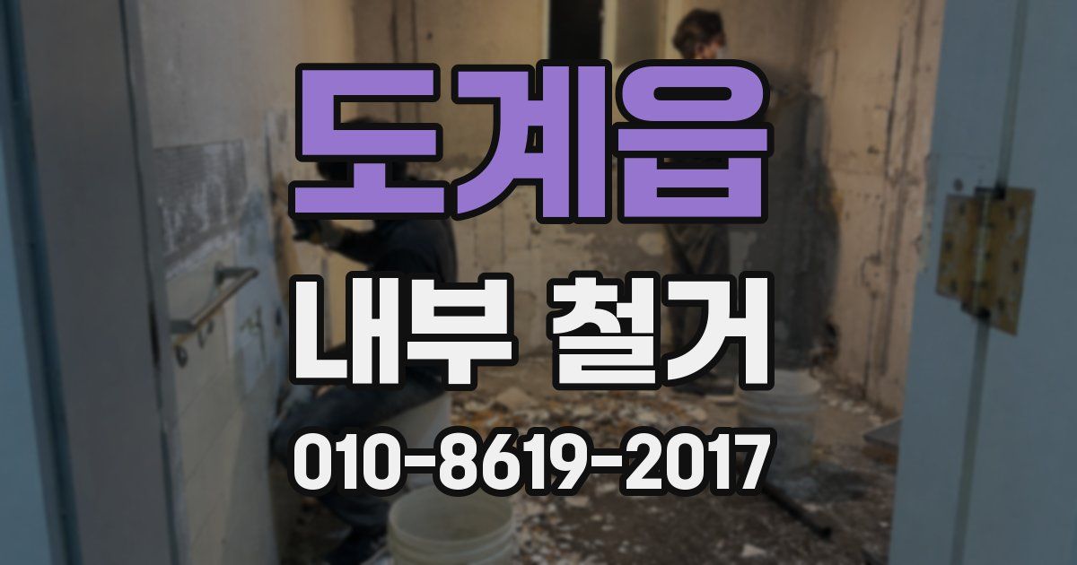 도계읍 내부 철거