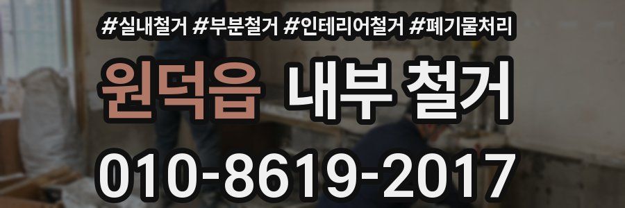 원덕읍 내부 철거