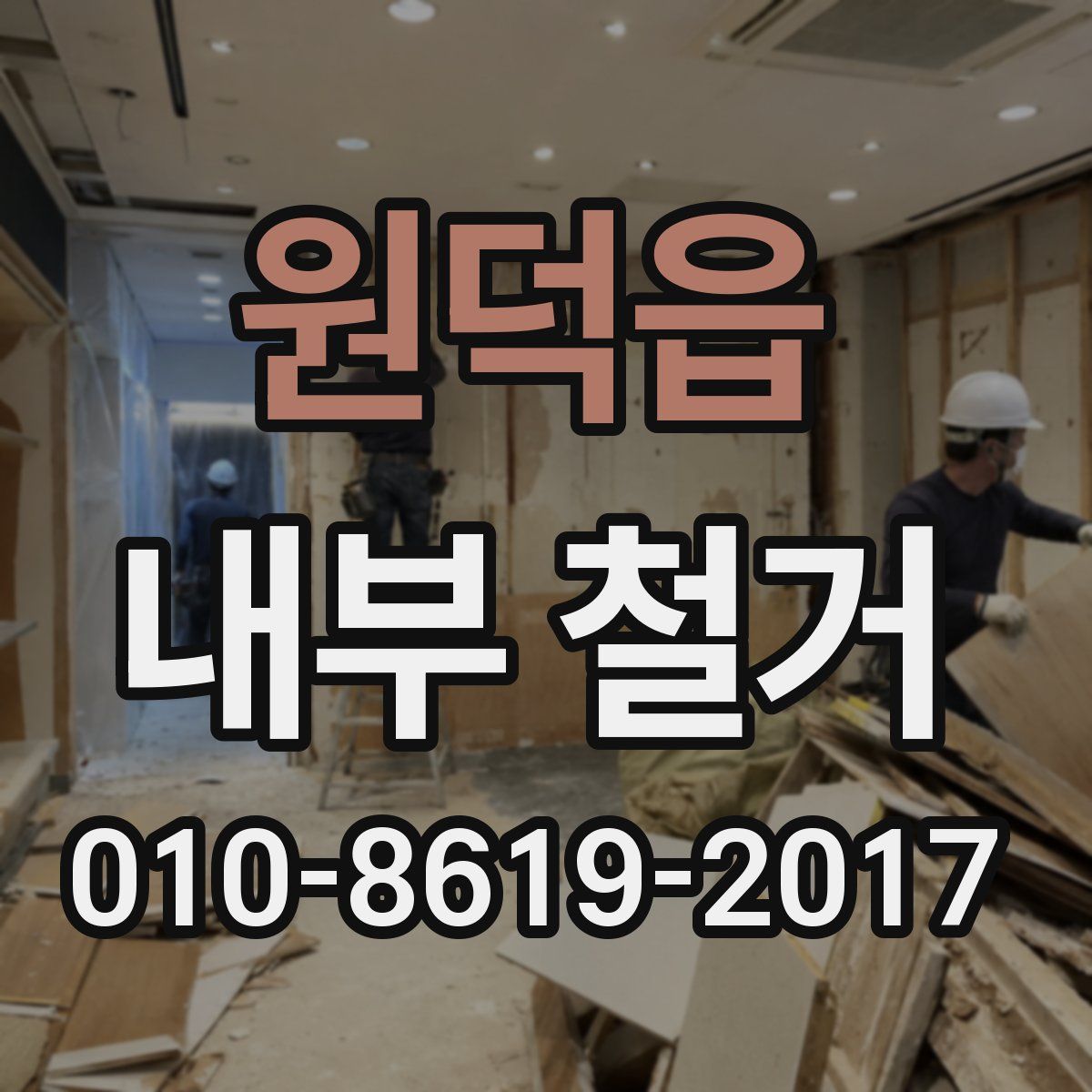 원덕읍 내부 철거