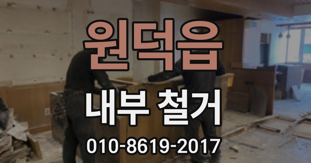 원덕읍 내부 철거