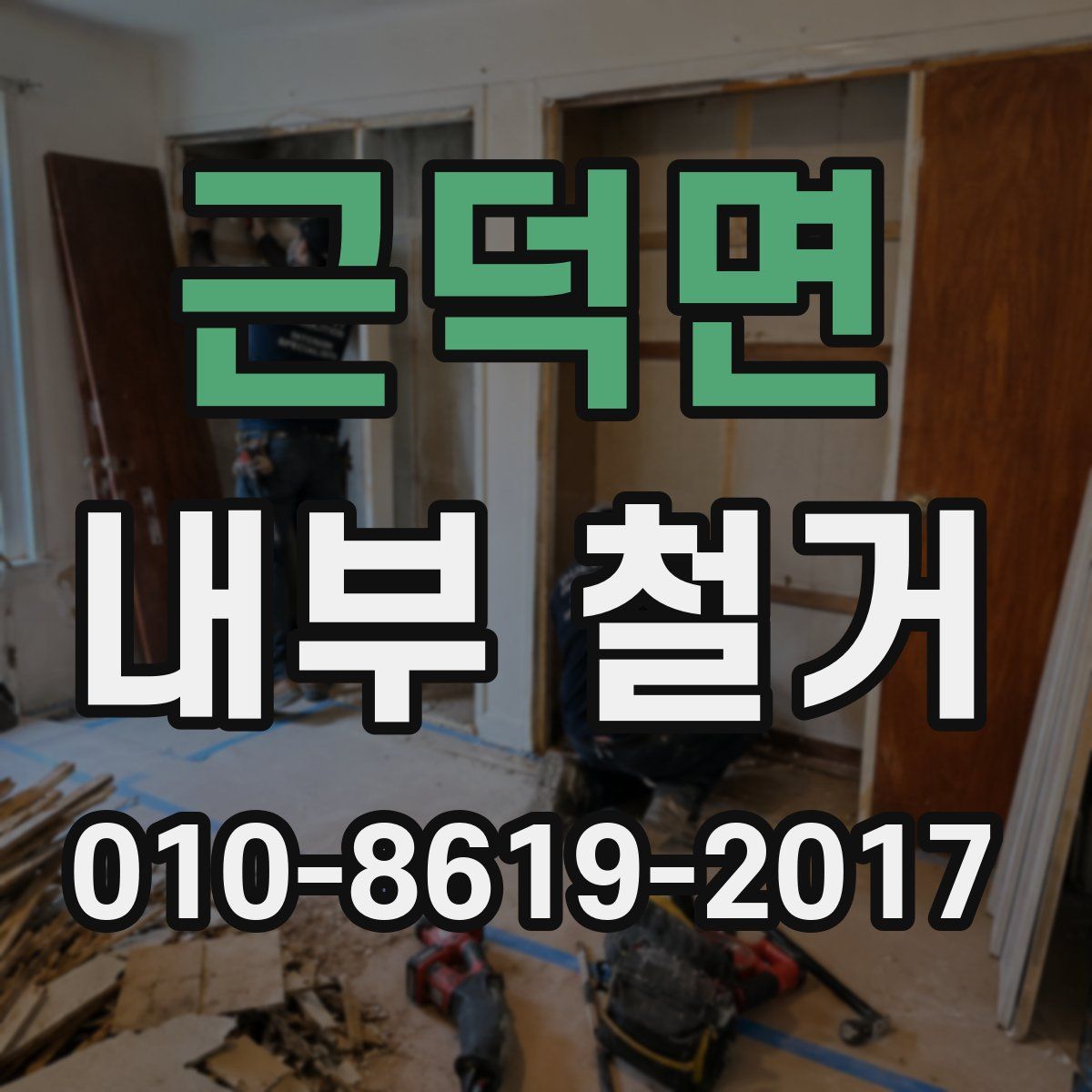 근덕면 내부 철거