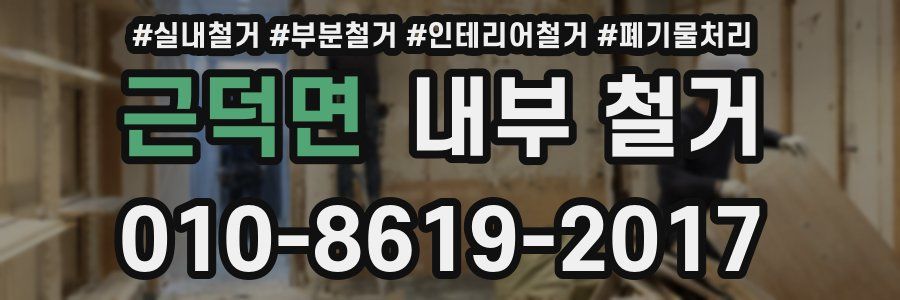 근덕면 내부 철거