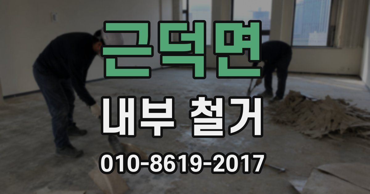 근덕면 내부 철거
