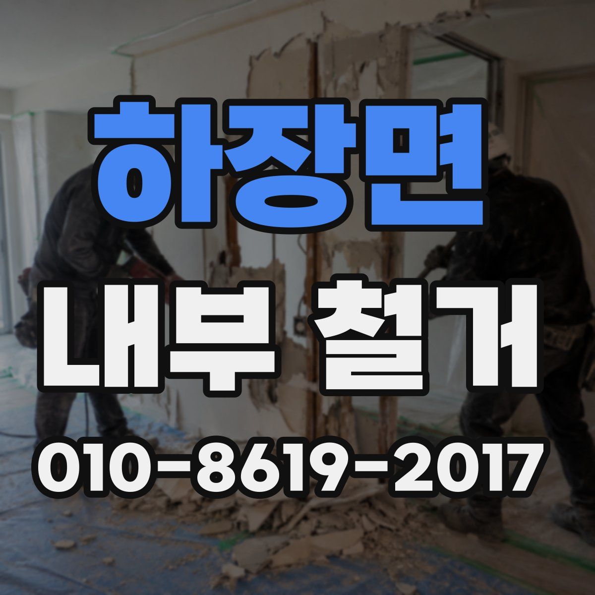 하장면 내부 철거