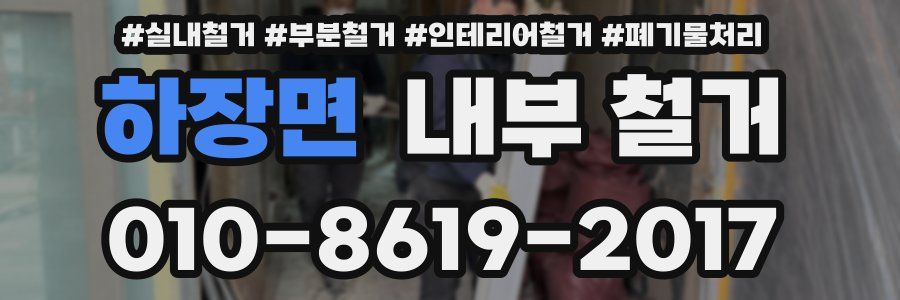 하장면 내부 철거