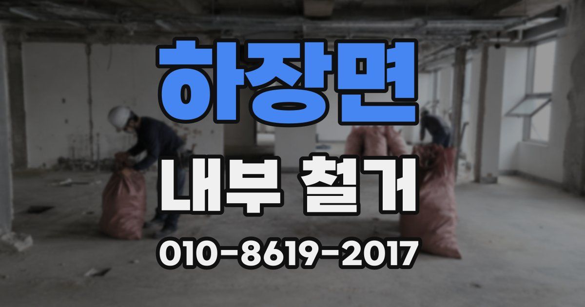 하장면 내부 철거