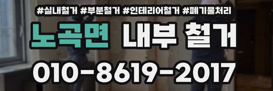노곡면 내부 철거