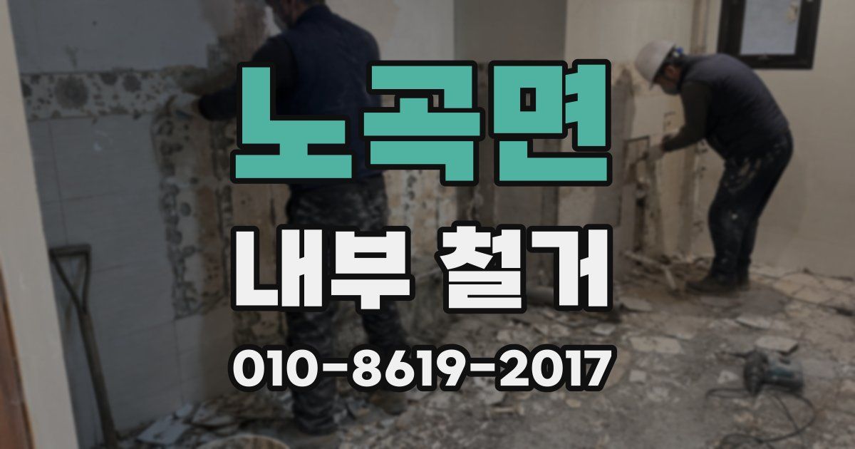 노곡면 내부 철거