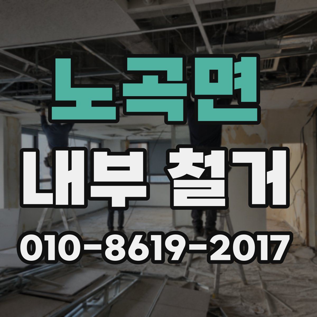 노곡면 내부 철거