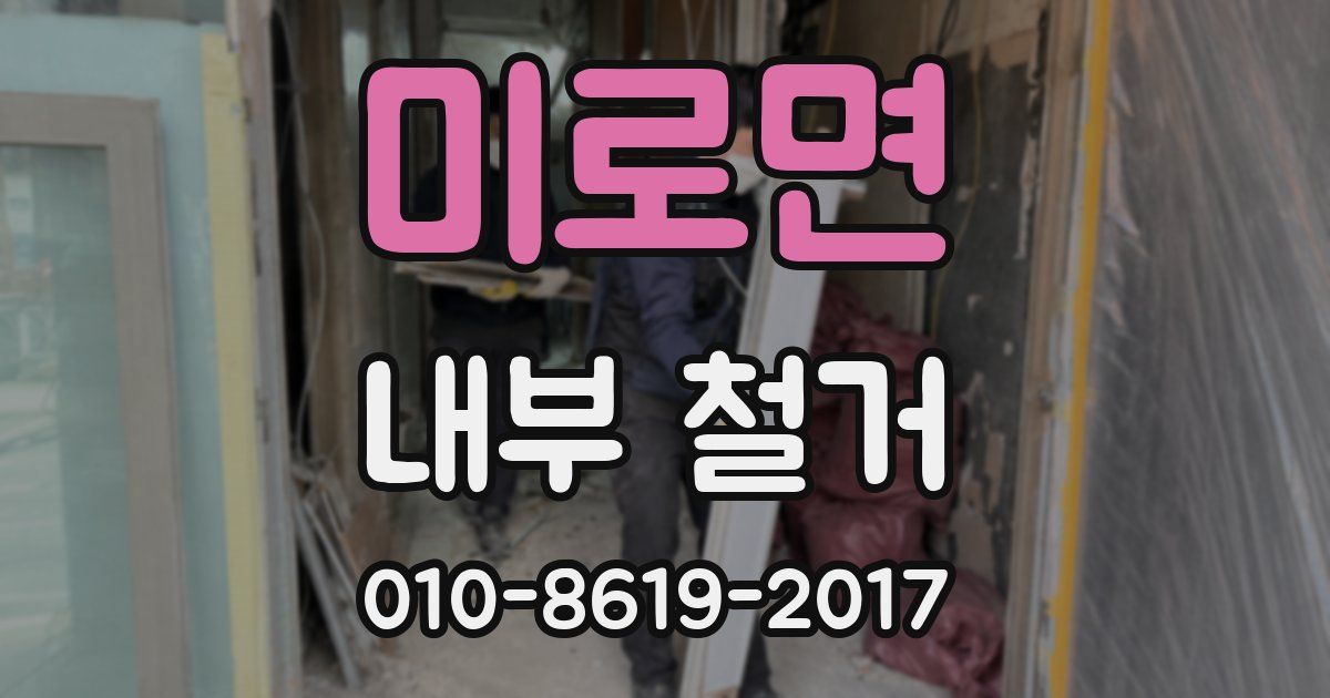 미로면 내부 철거