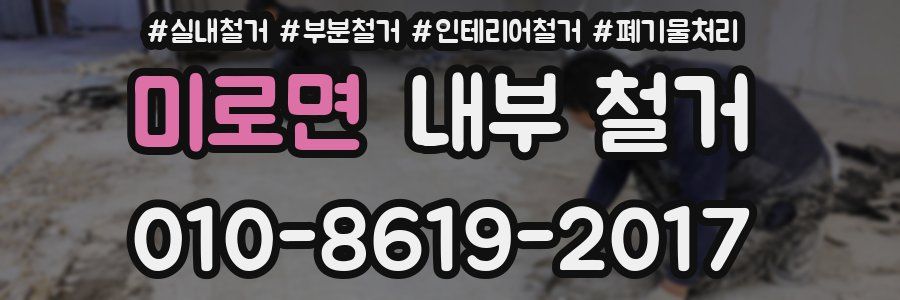 미로면 내부 철거