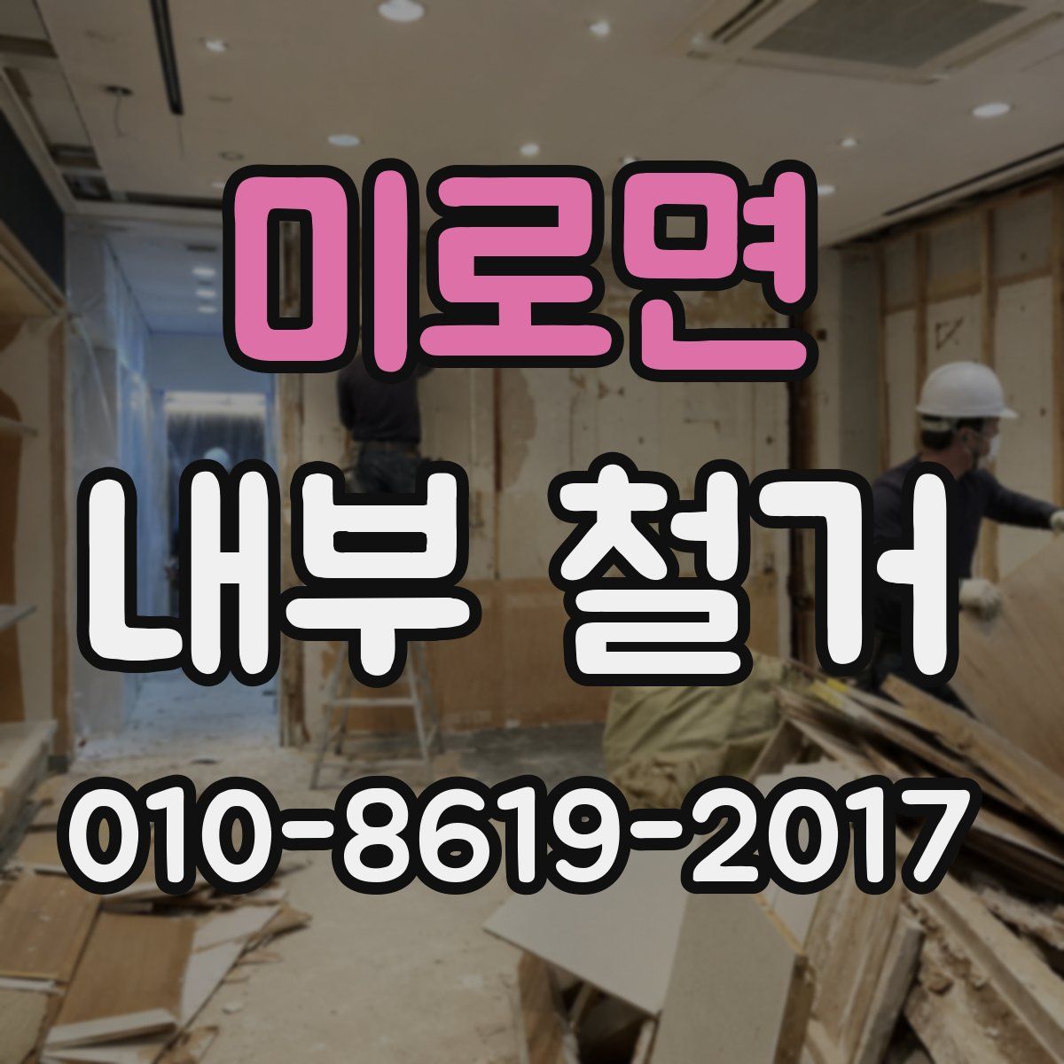 미로면 내부 철거