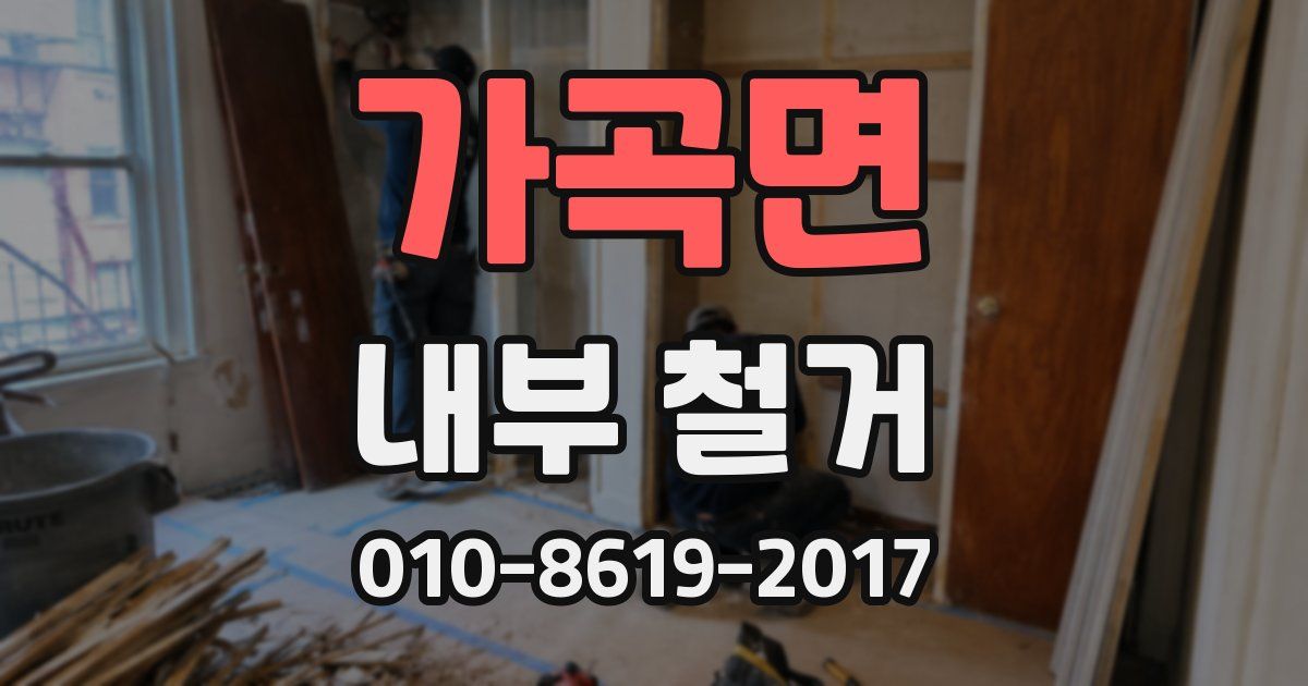 가곡면 내부 철거