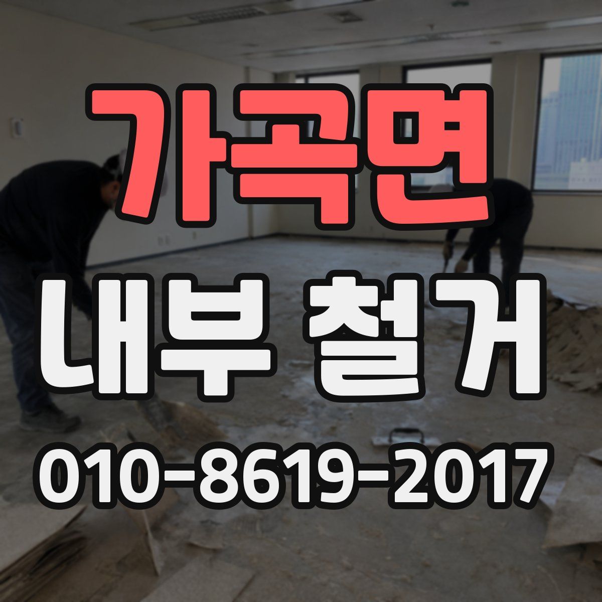 가곡면 내부 철거