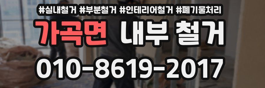 가곡면 내부 철거