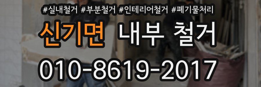 신기면 내부 철거